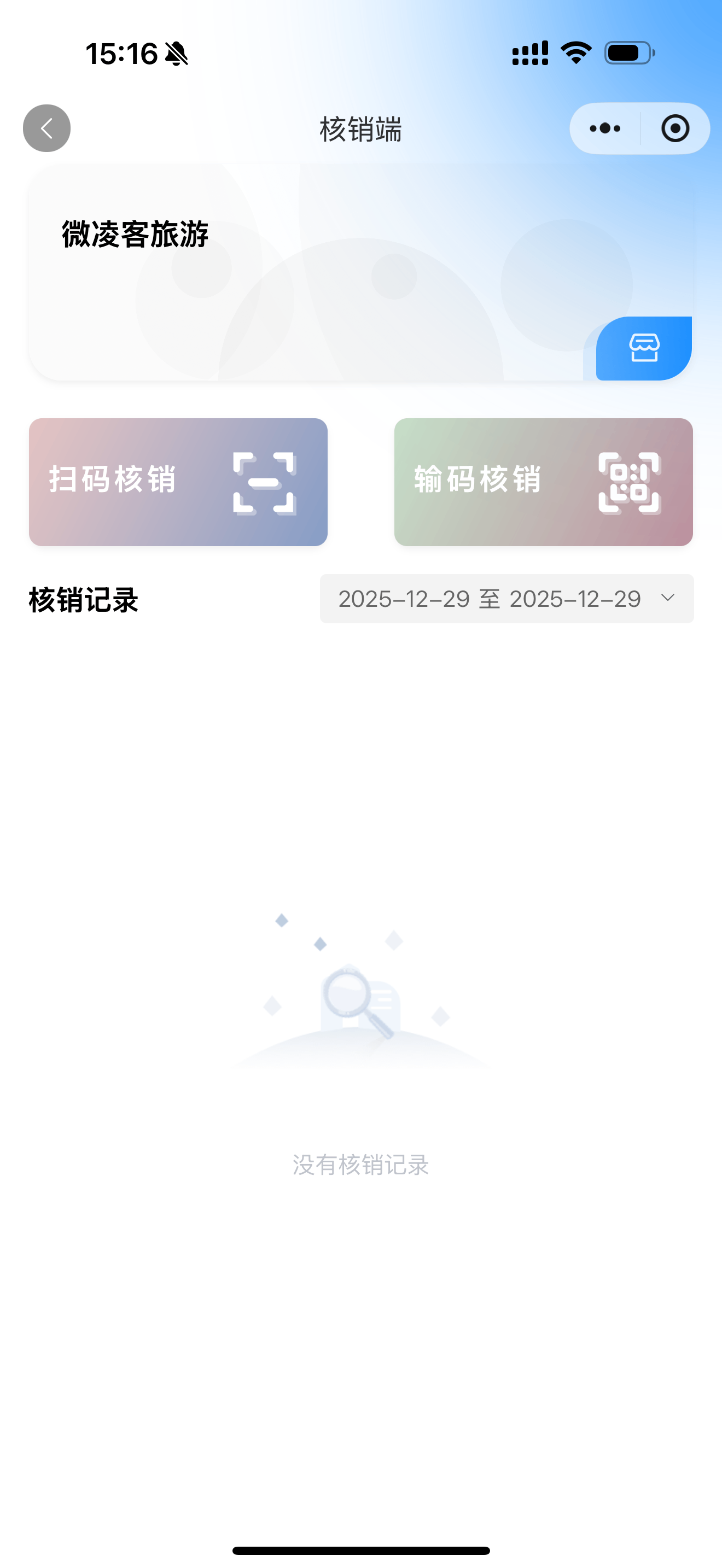 核销端
